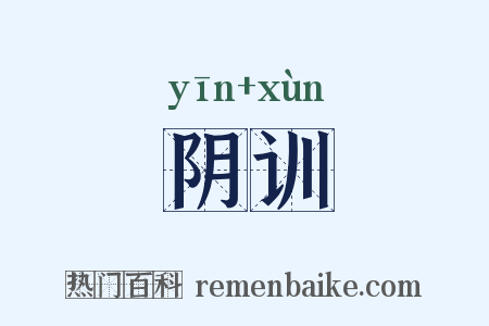 阴训是什么意思的图片